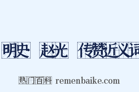 明史·赵光抃传赞近义词是什么意思的图片